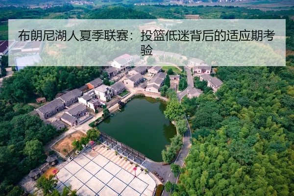 布朗尼湖人夏季联赛：投篮低迷背后的适应期考验