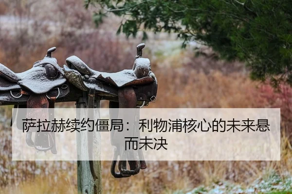 萨拉赫续约僵局：利物浦核心的未来悬而未决