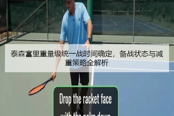 泰森富里重量级统一战时间确定，备战状态与减重策略全解析