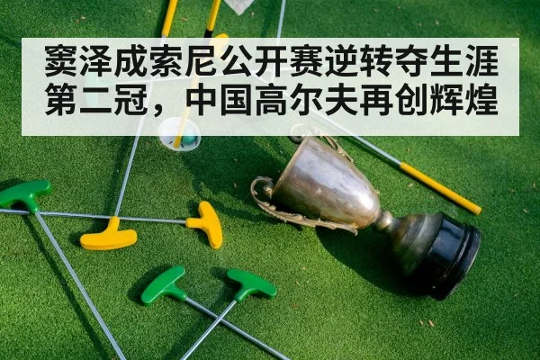窦泽成索尼公开赛逆转夺生涯第二冠,中国高尔夫再创辉煌