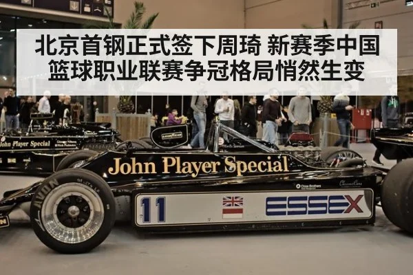 北京首钢正式签下周琦 新赛季中国篮球职业联赛争冠格局悄然生变