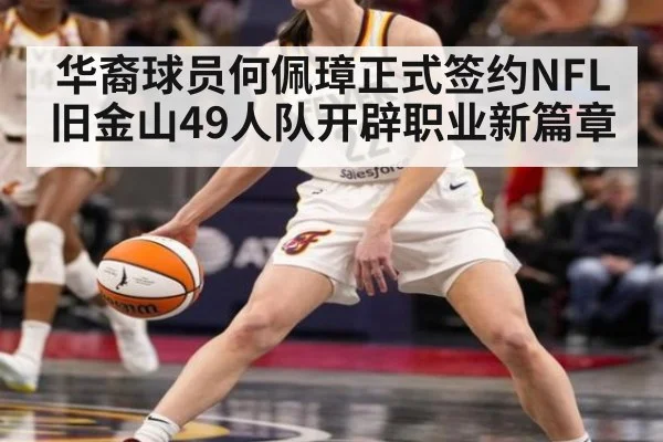 华裔球员何佩璋正式签约NFL旧金山49人队开辟职业新篇章