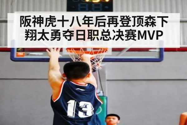 阪神虎十八年后再登顶森下翔太勇夺日职总决赛MVP