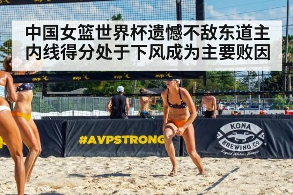 中国女篮世界杯遗憾不敌东道主内线得分处于下风成为主要败因