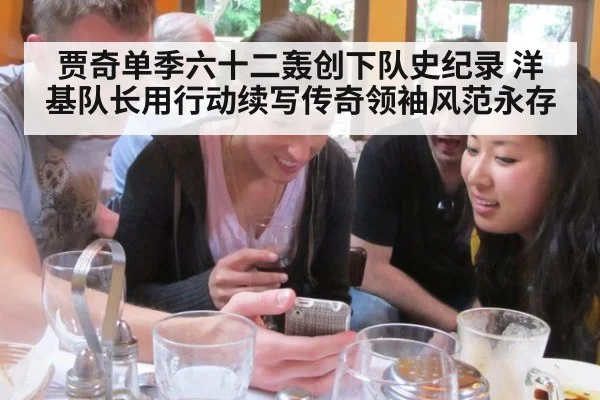 贾奇单季六十二轰创下队史纪录 洋基队长用行动续写传奇领袖风范永存