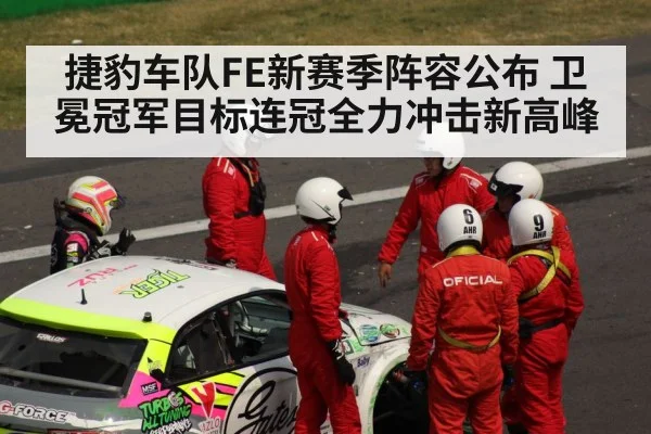 捷豹车队FE新赛季阵容公布 卫冕冠军目标连冠全力冲击新高峰